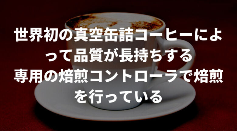 ヒルスコーヒーの特徴