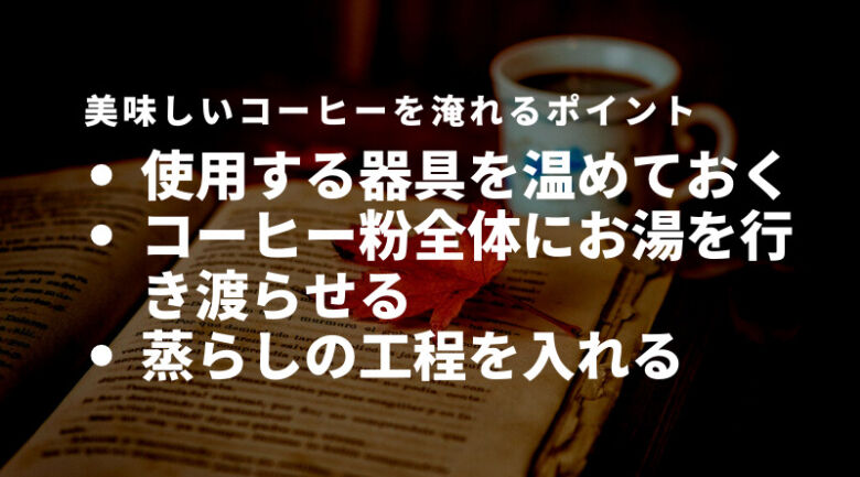 ヒルスコーヒーを使った美味しいコーヒーの淹れ方