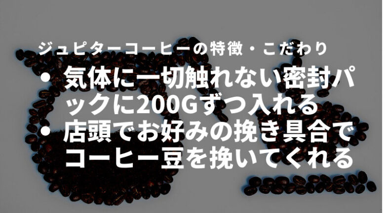 ジュピターコーヒーの特徴・こだわり