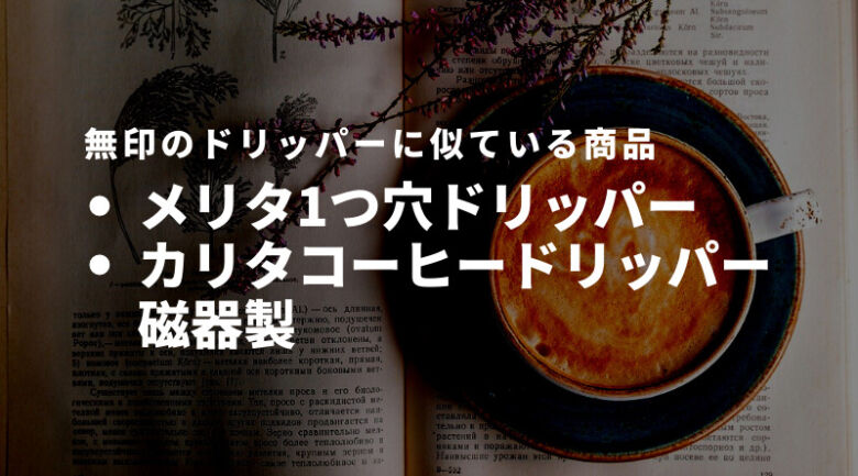 無印のコーヒードリッパーに似ている商品は？違いも解説