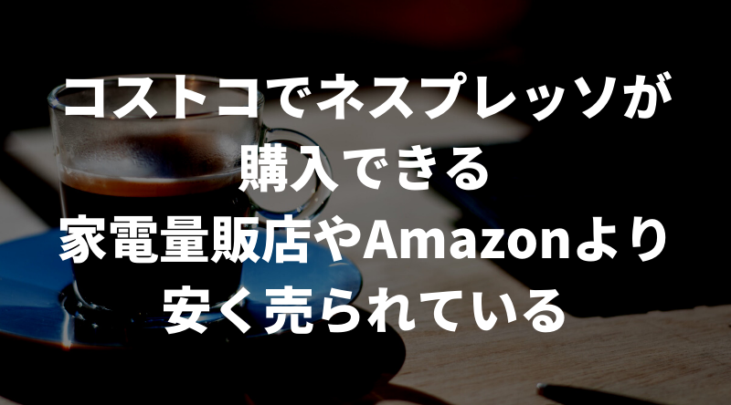 コストコでネスプレッソが安く買える？