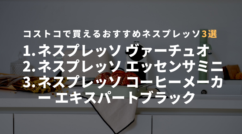 コストコで買えるおすすめネスプレッソ3選！