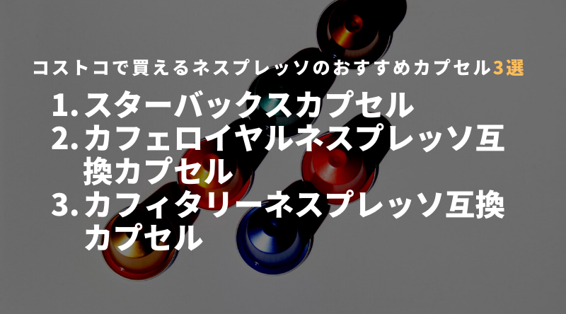 コストコで買えるネスプレッソのおすすめカプセル3選！大人気の商品もある