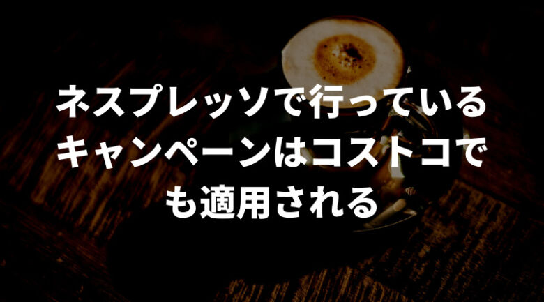 よりお得！コストコのネスプレッソキャンペーン