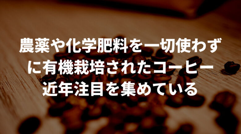 オーガニックコーヒーとは？