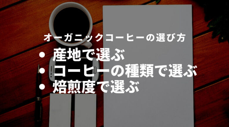 オーガニックコーヒーの選び方