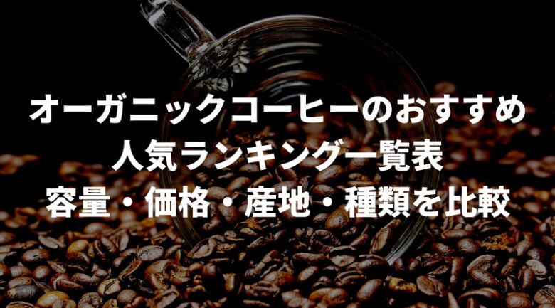 オーガニックコーヒーのおすすめ人気ランキング一覧表