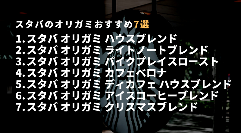 スタバ オリガミシリーズのおすすめ7選！ギフトにもぴったり
