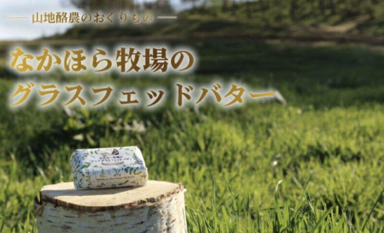 なかほら牧場 発酵グラスフェッドバター 国産 牧場直送 本格製法 100g 無塩バター 発酵バター