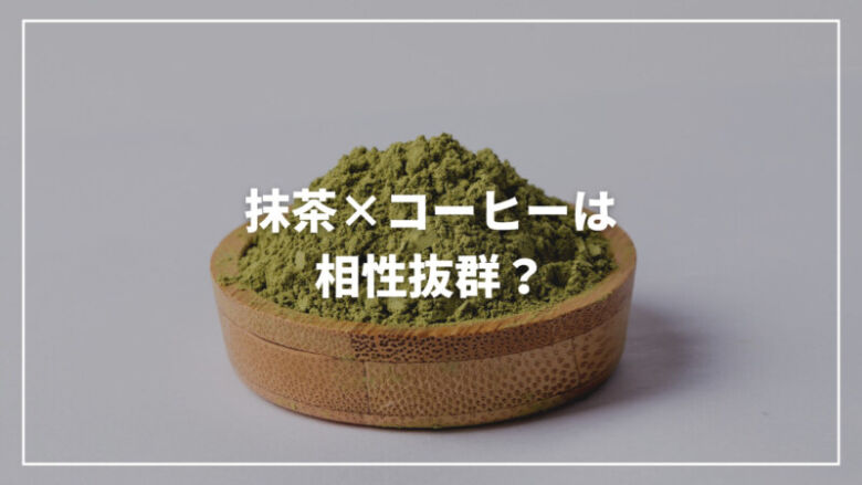 【最新】抹茶とコーヒーは相性抜群？その味わいや作り方・効果をご紹介！