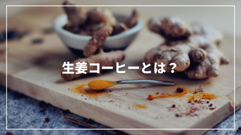 美味しくて温まる生姜コーヒーって知ってる？美味しいレシピをご紹介