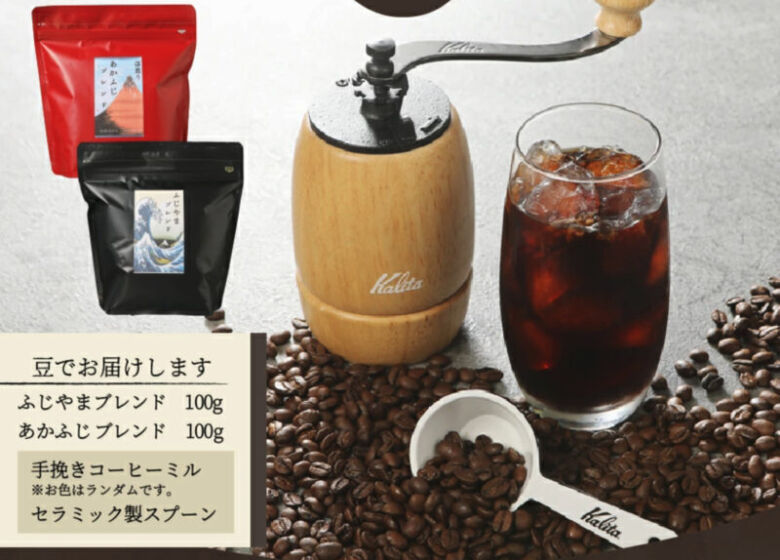 ふじやまコーヒー豆2種&コーヒーミルセット