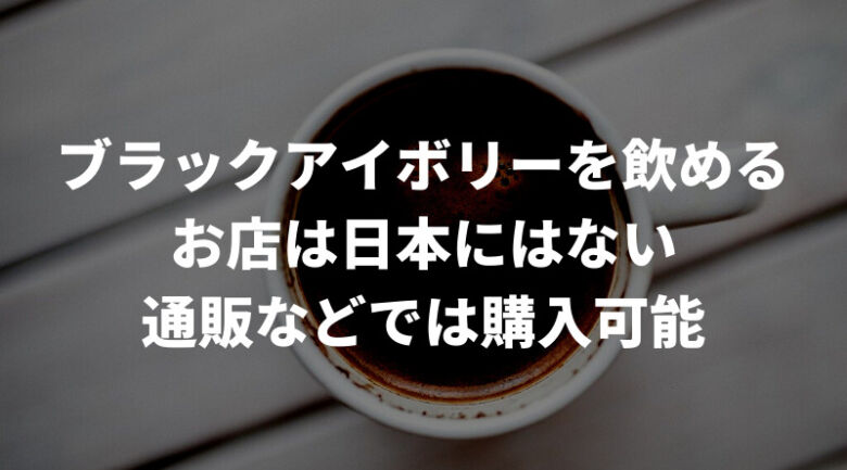 ブラックアイボリーが飲めるお店はある？