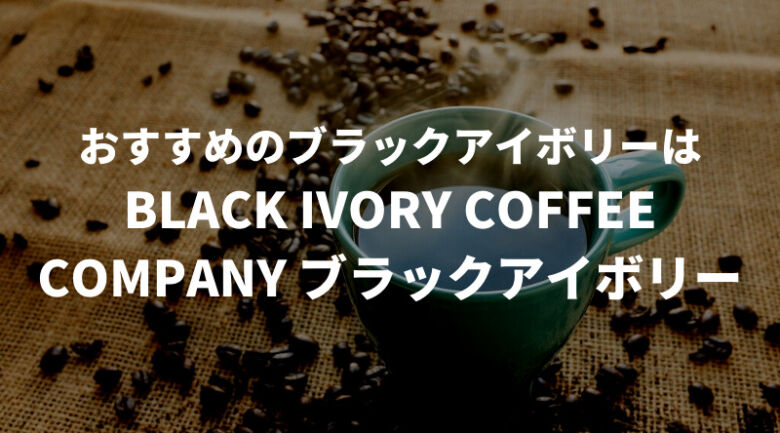 通販で買うなら「ゾウが作る最高級のコーヒー ブラック・アイボリー」がおすすめ！