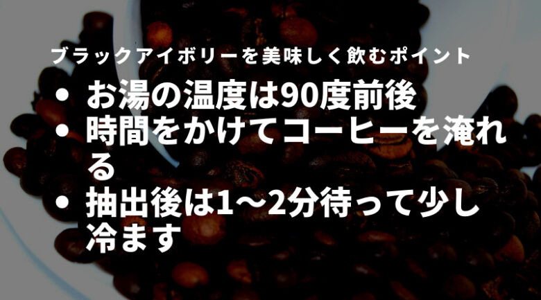 ブラックアイボリーの美味しい淹れ方・飲み方