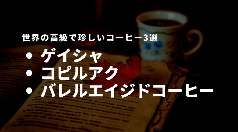 ブラックアイボリーだけじゃない！世界の高級で珍しいコーヒーを紹介