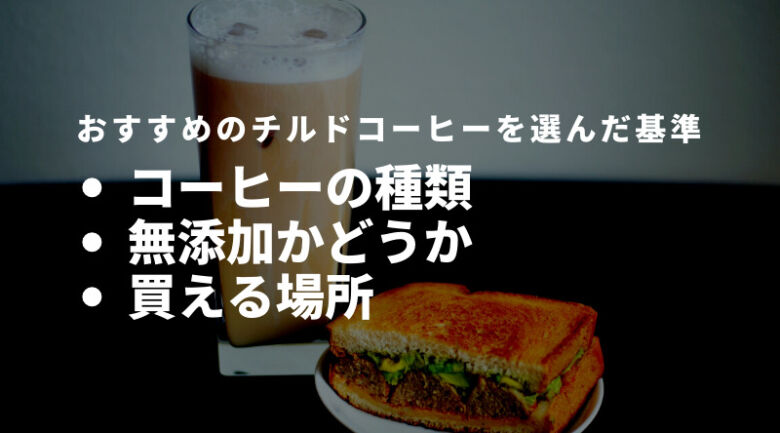 おすすめのチルドコーヒーを選んだ基準