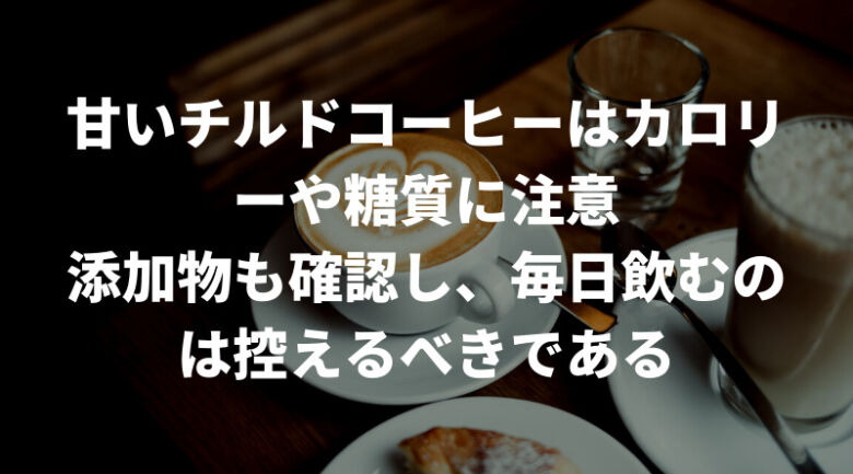 チルドコーヒーは体に悪い？