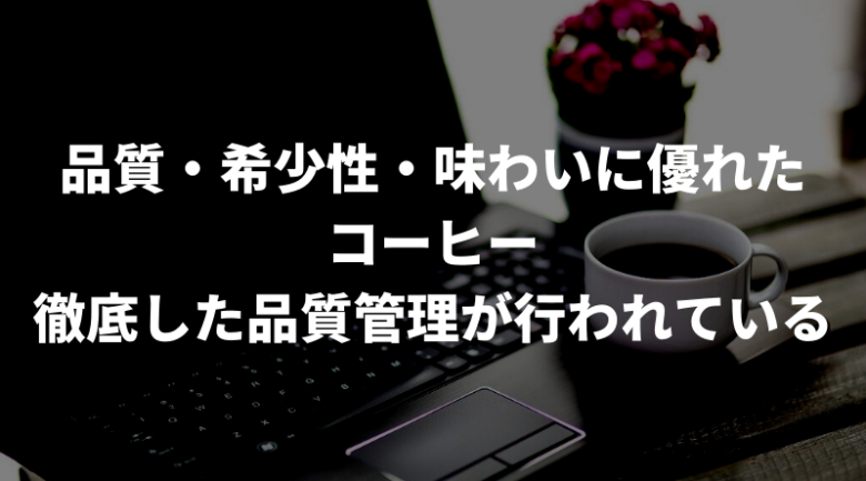 スペシャルティコーヒーとは？