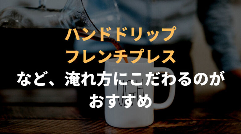 スペシャルティコーヒーのおすすめの飲み方