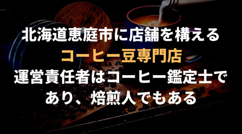 【怪しい理由を解明】そもそも「珈琲きゃろっと」とは？