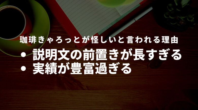 珈琲きゃろっとが怪しいと言われる理由