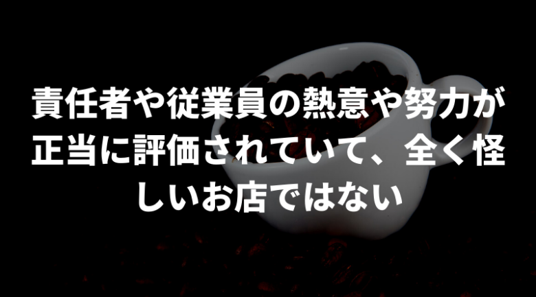 珈琲きゃろっとは怪しくない！