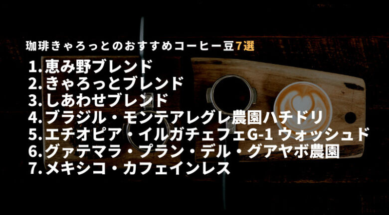 珈琲きゃろっとのおすすめコーヒー豆7選！通販で買える