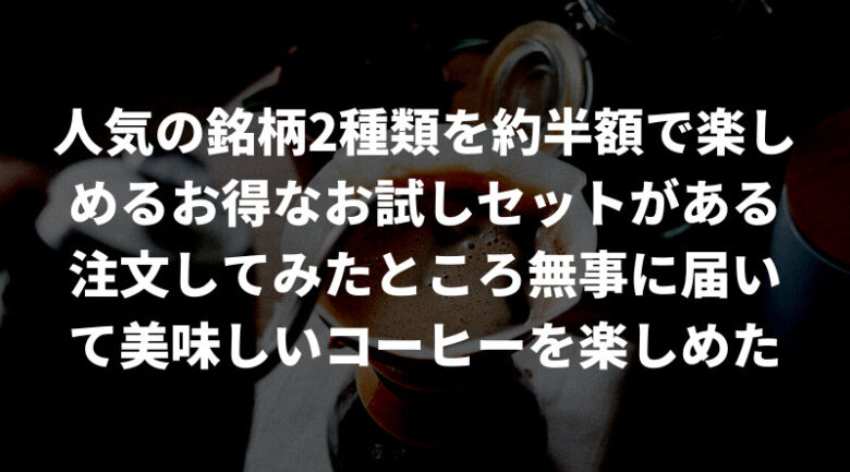 お得に試せる珈琲きゃろっとのお試しセットとは？