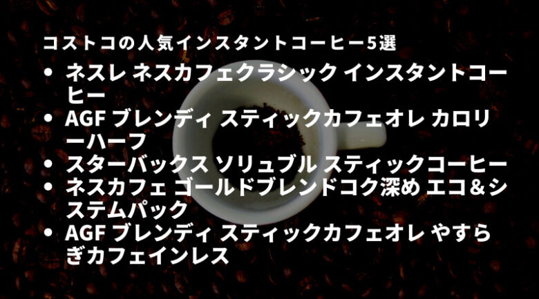 自社ブランドだけじゃない！コストコで買えるおすすめの人気インスタントコーヒー5選