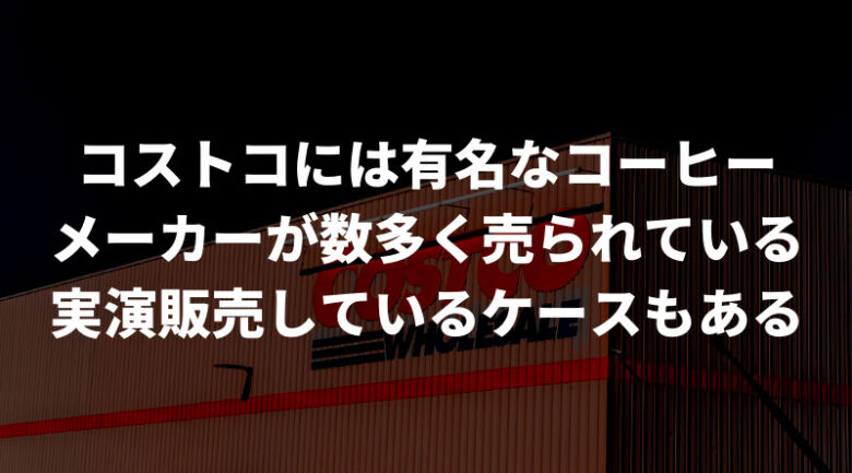 コストコならコーヒーメーカーも買える！インスタントと一緒がおすすめ