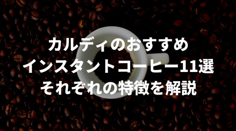 カルディのおすすめインスタントコーヒー11選！様々なタイプの商品を紹介