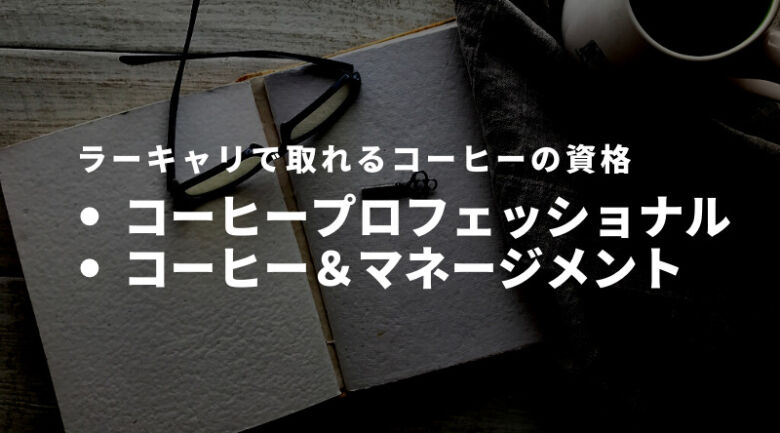 ラーキャリで取れる資格