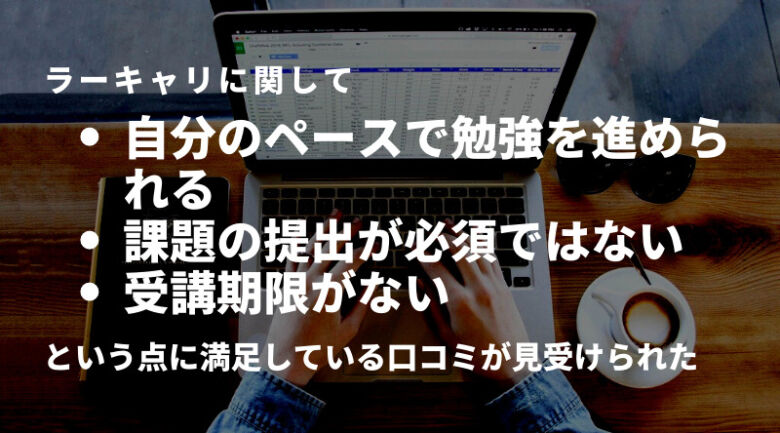 ラーキャリを実際に利用した人の評判・口コミ