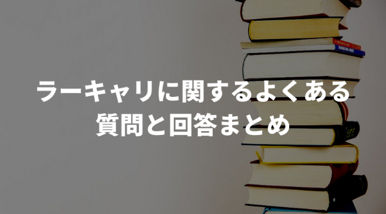 ラーキャリのよくある質問