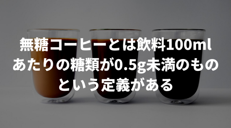 そもそも無糖コーヒーとは？おすすめの前に知っておこう