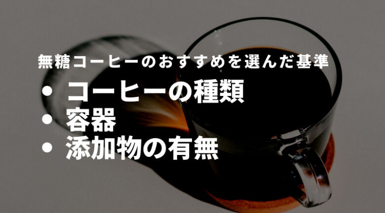 無糖コーヒーのおすすめを選んだ基準