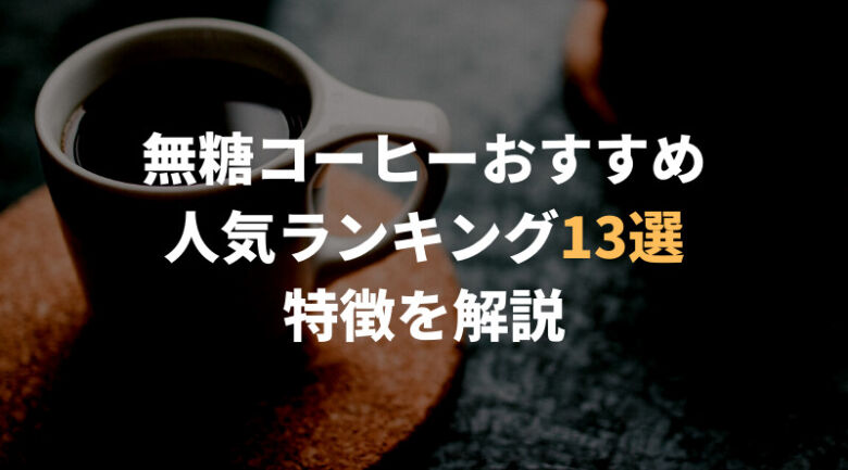 【徹底比較】無糖コーヒーおすすめ人気ランキング13選！通販でも買える