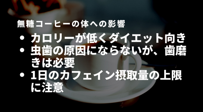 無糖コーヒーは体に悪い？ダイエット中でも飲める？