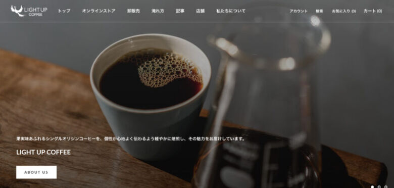 ライトアップコーヒーの美味しいコーヒーを楽しもう！