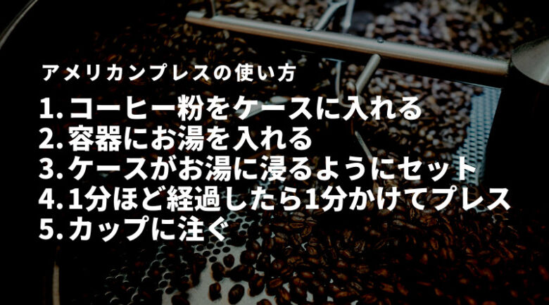 アメリカンプレスでコーヒーを淹れる方法