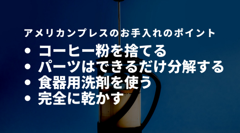 アメリカンプレスの洗い方・お手入れ方法