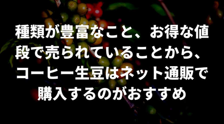 コーヒー生豆はネット通販で買うのがおすすめ