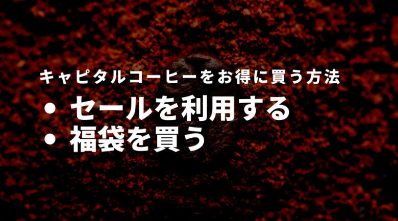 キャピタルコーヒーをお得に買う方法