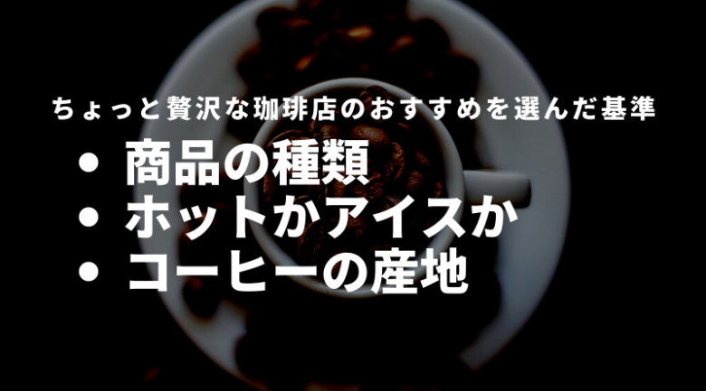 ちょっと贅沢な珈琲店のおすすめを選んだ基準