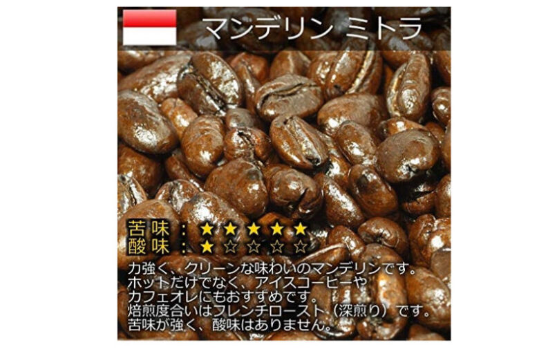 5. 苦味が強いコーヒーが好きな方へ「マンデリン ミトラ」