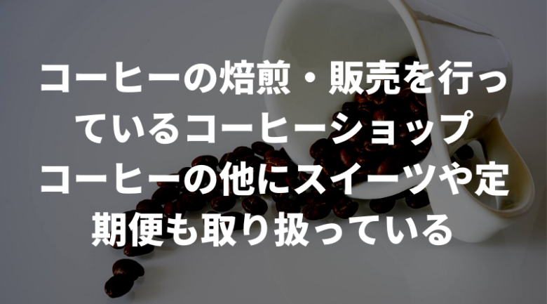 ライトアップコーヒーとは？