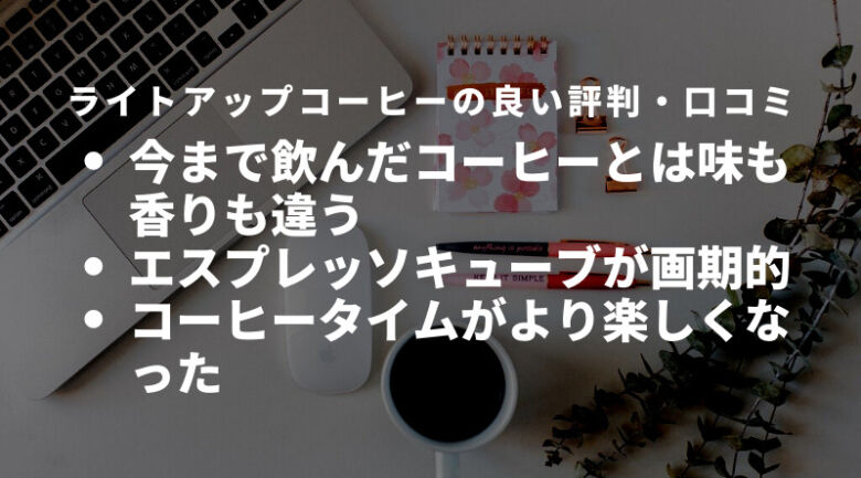 ライトアップコーヒーの評判・口コミ！まずい？美味しい？