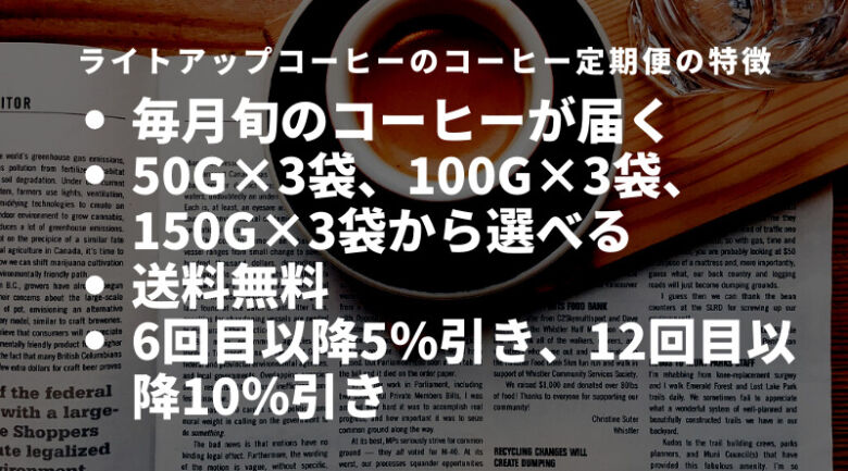 こちらもおすすめ！ライトアップコーヒーのお得な定期便