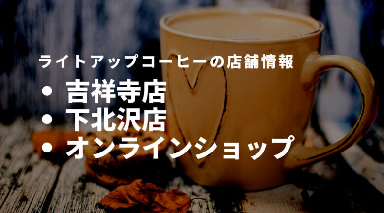 ライトアップコーヒーの店舗情報